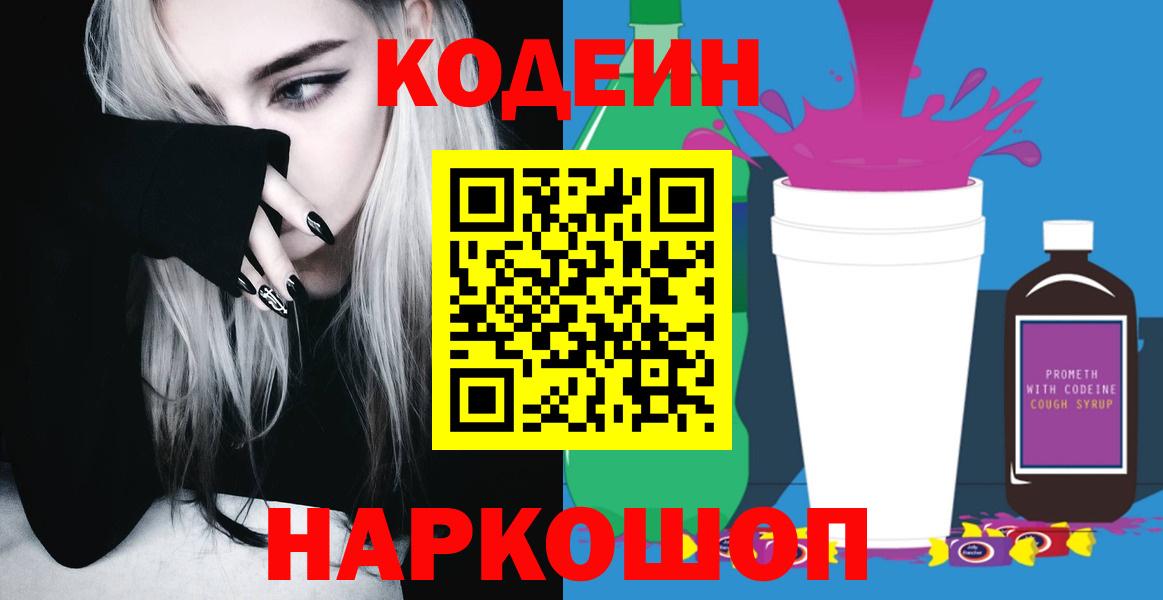 Кодеин Purple Drank  Вход с VPN  Кудрово 