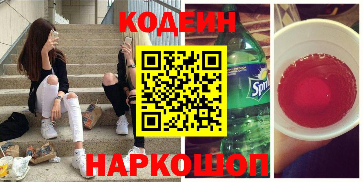 Кодеин напиток Lean (лин) Кудрово